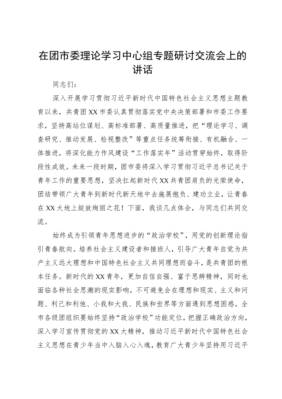 在团市委理论学习中心组专题研讨交流会上的讲话.docx_第1页