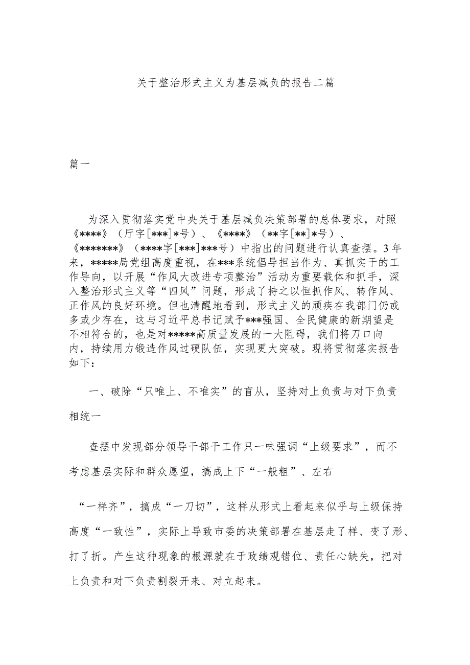 关于整治形式主义为基层减负的报告二篇.docx_第1页