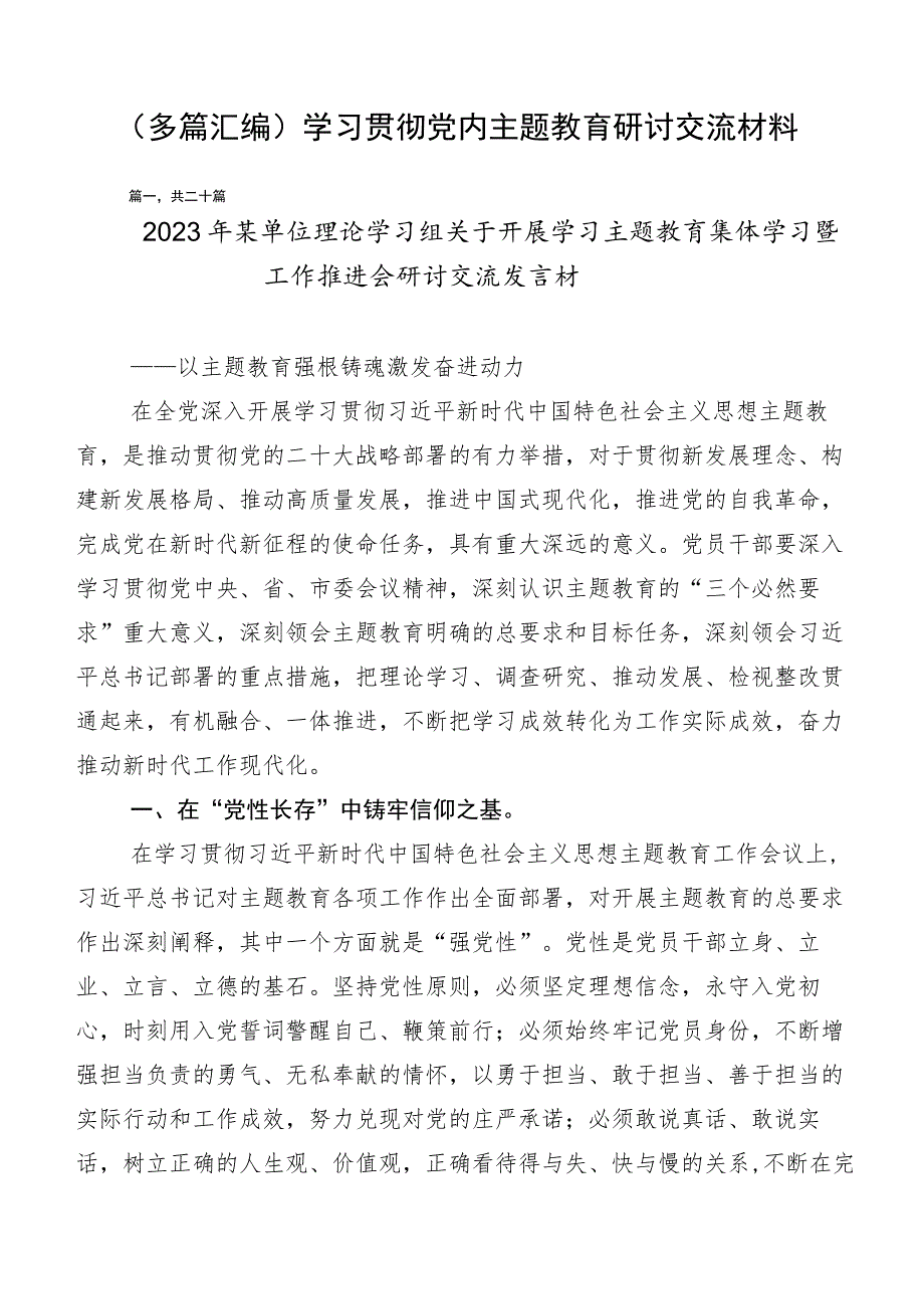 （多篇汇编）学习贯彻党内主题教育研讨交流材料.docx_第1页