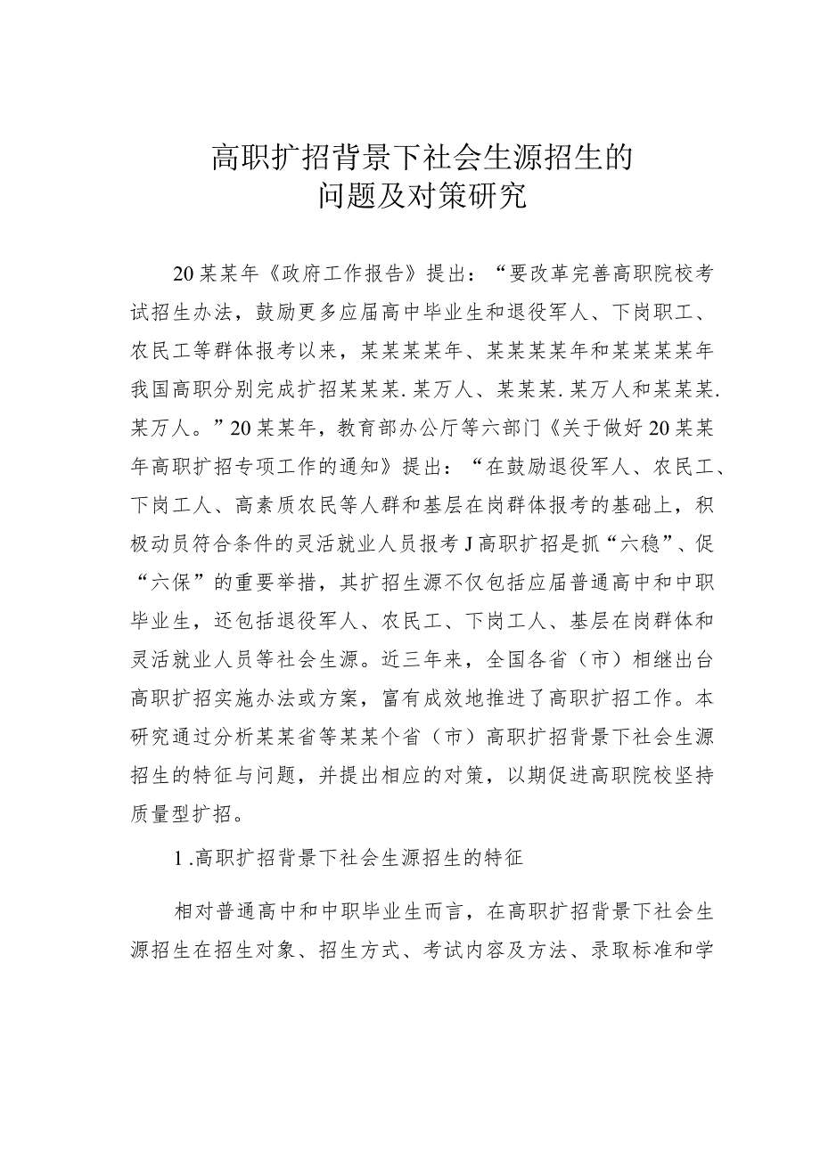 高职扩招背景下社会生源招生的问题及对策研究.docx_第1页