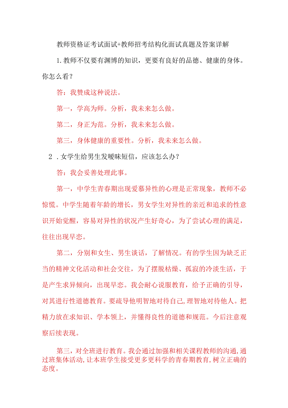 教师资格证考试面试+教师招考结构化面试真题及答案详解.docx_第1页