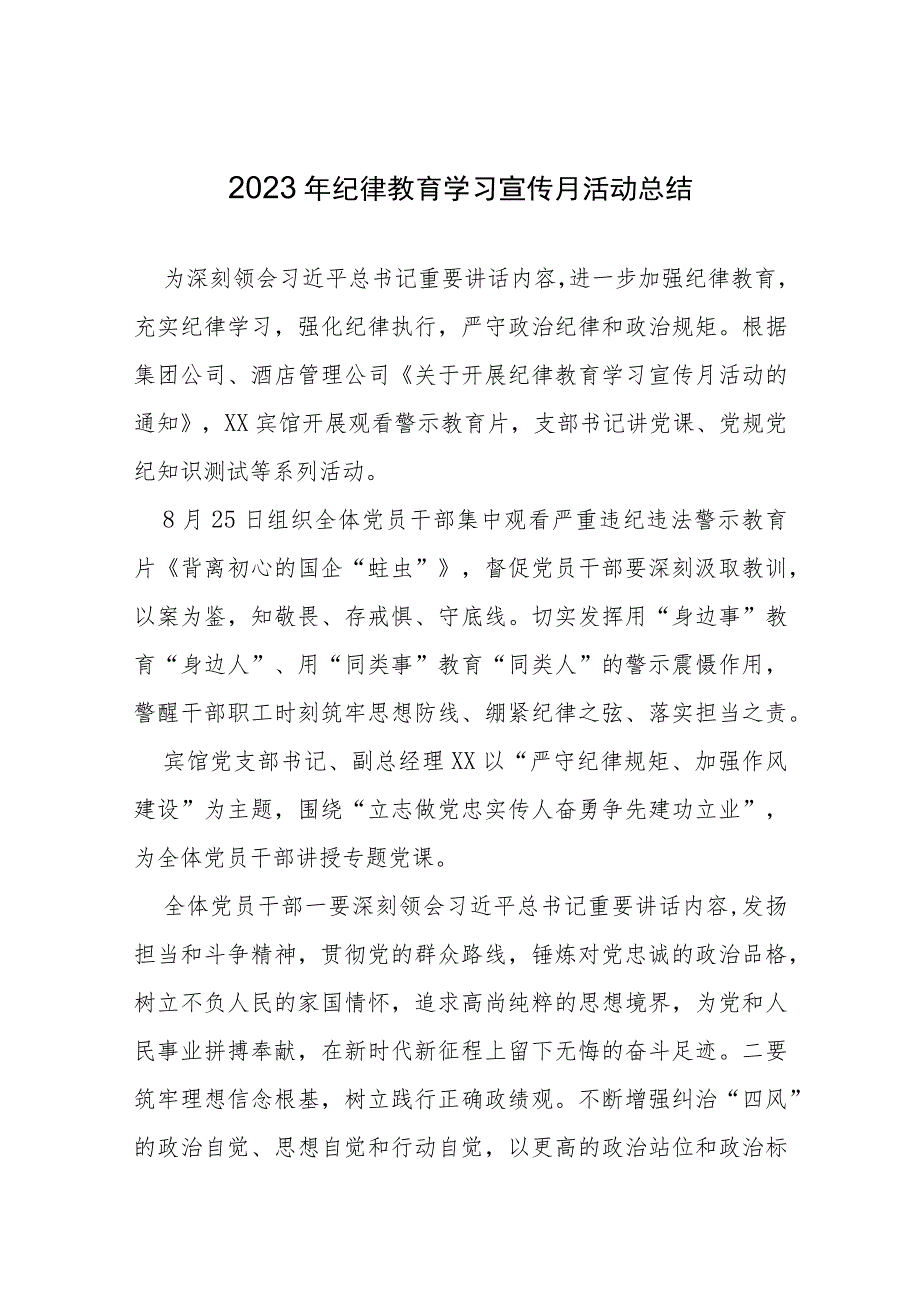 2023年纪律教育学习宣传月情况报告(13篇).docx_第1页