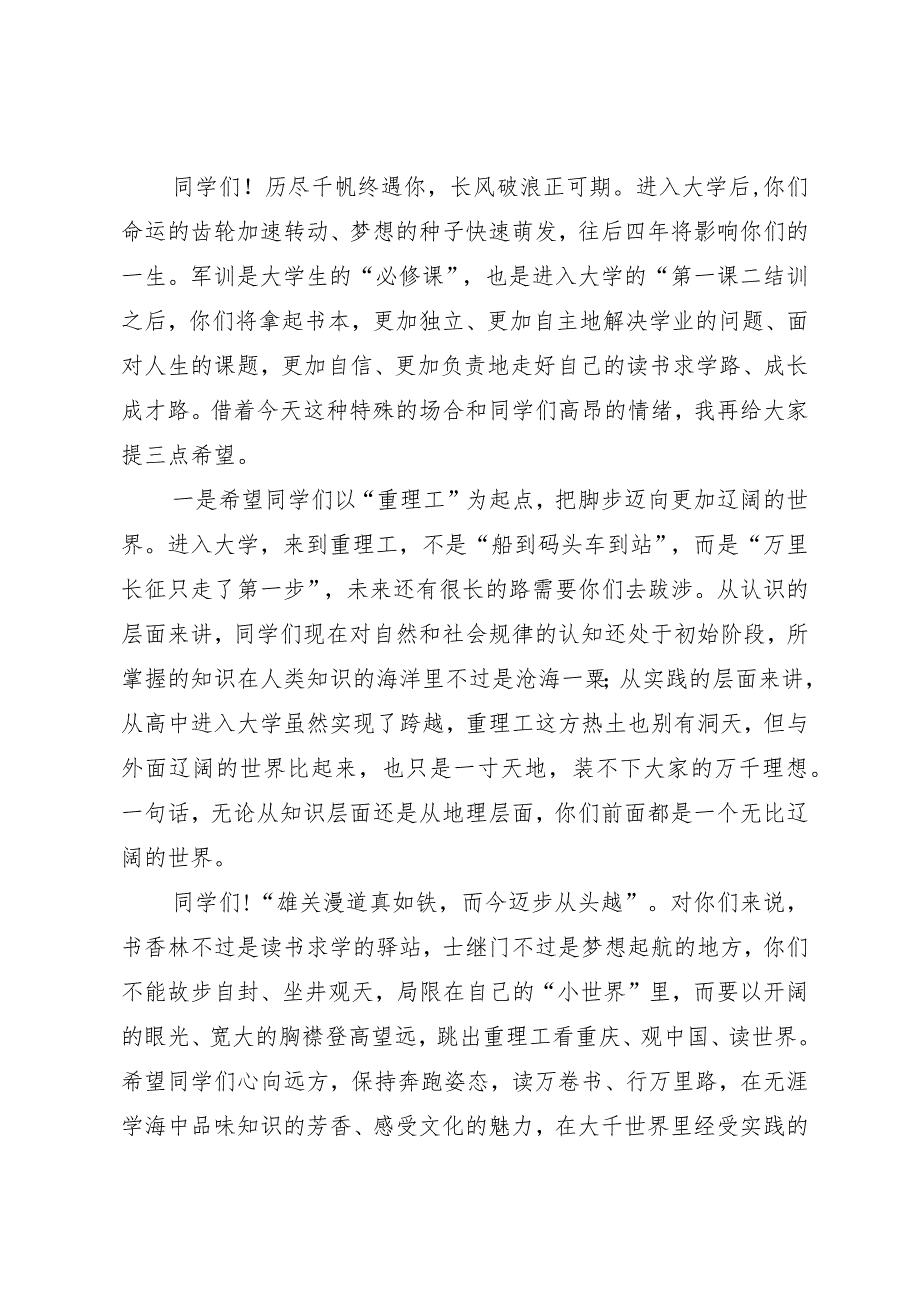 校党委书记在学校2023级本科生军事技能训练成果汇报暨总结表彰大会上的讲话.docx_第3页