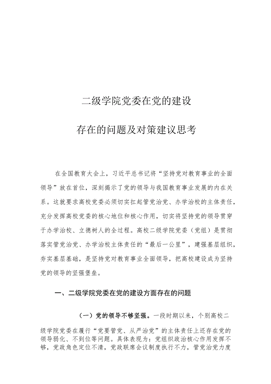 二级学院党委在党的建设存在的问题及对策建议思考.docx_第1页