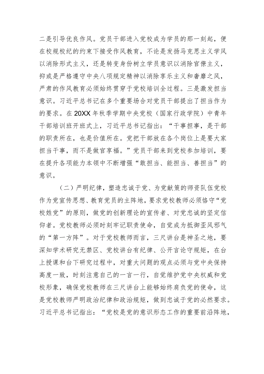 党校干部感悟：从严治校+为党育才.docx_第2页