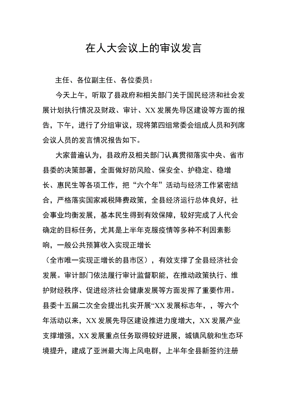 在人大会议上的审议发言.docx_第1页