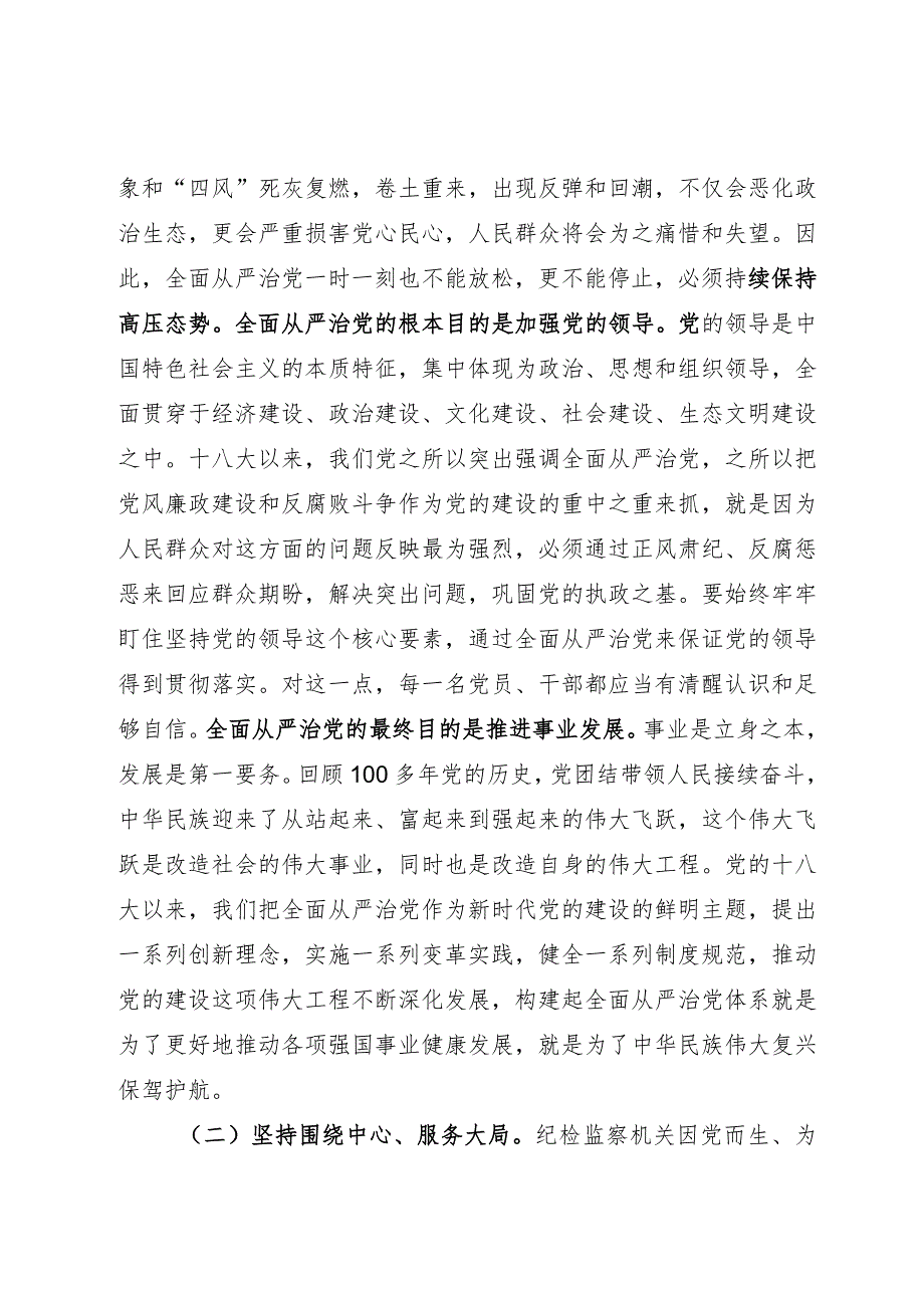 关于全面从严治党重要论述学习心得体会.docx_第2页