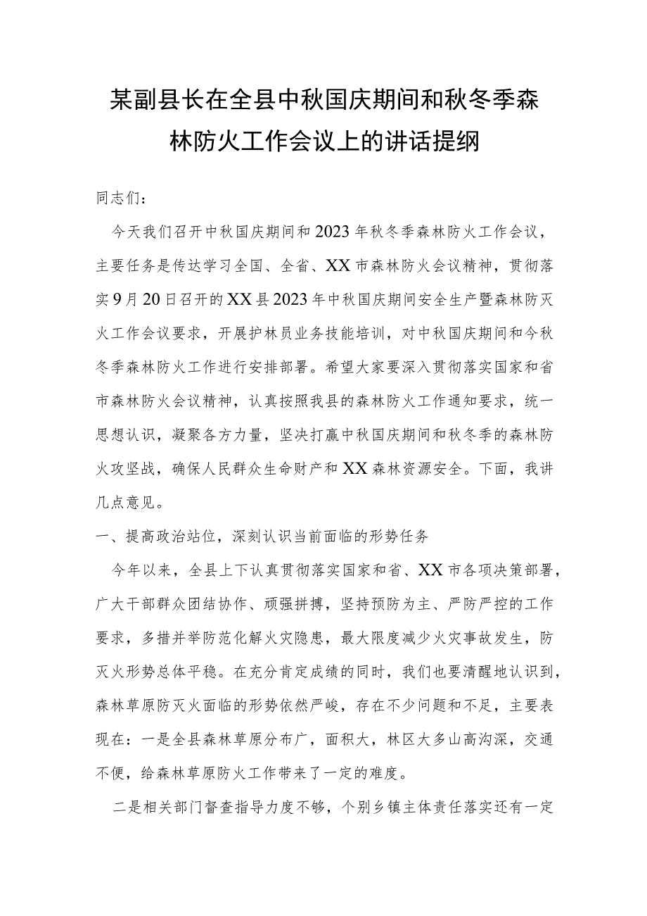 某副县长在全县中秋国庆期间和秋冬季森林防火工作会议上的讲话提纲.docx_第1页