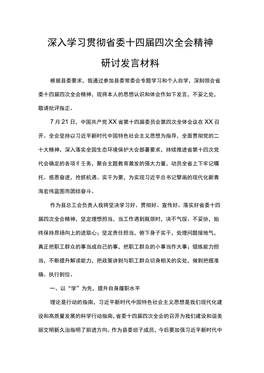 深入学习贯彻省委十四届四次全会精神研讨发言材料.docx_第1页