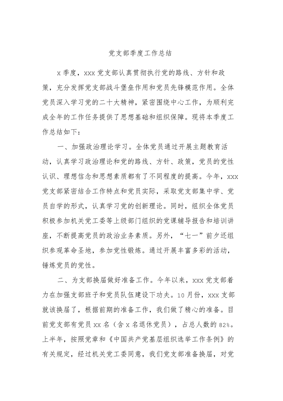 党支部季度工作总结.docx_第1页