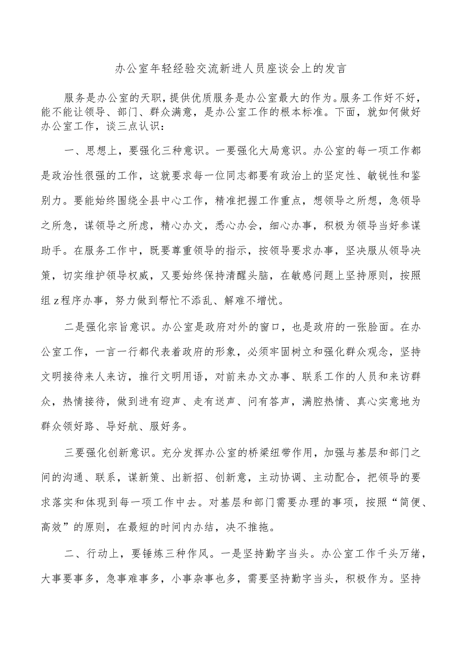 办公室年轻经验交流新进人员座谈会上的发言.docx_第1页