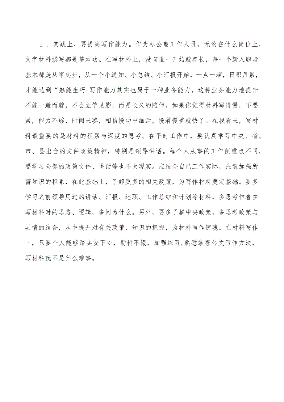 办公室年轻经验交流新进人员座谈会上的发言.docx_第3页