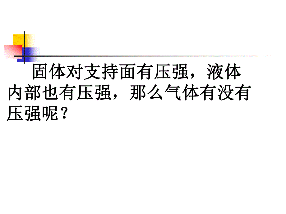 气体的压强课件附习题.ppt_第2页