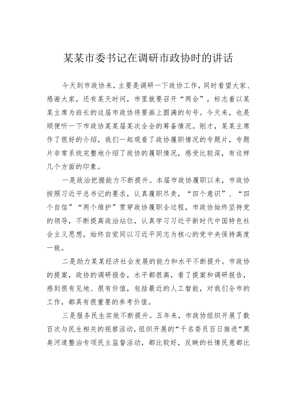 某某市委书记在调研市政协时的讲话.docx_第1页