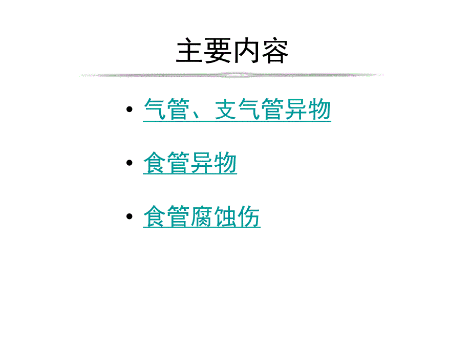 气管与食管疾病名师编辑PPT课件.ppt_第2页