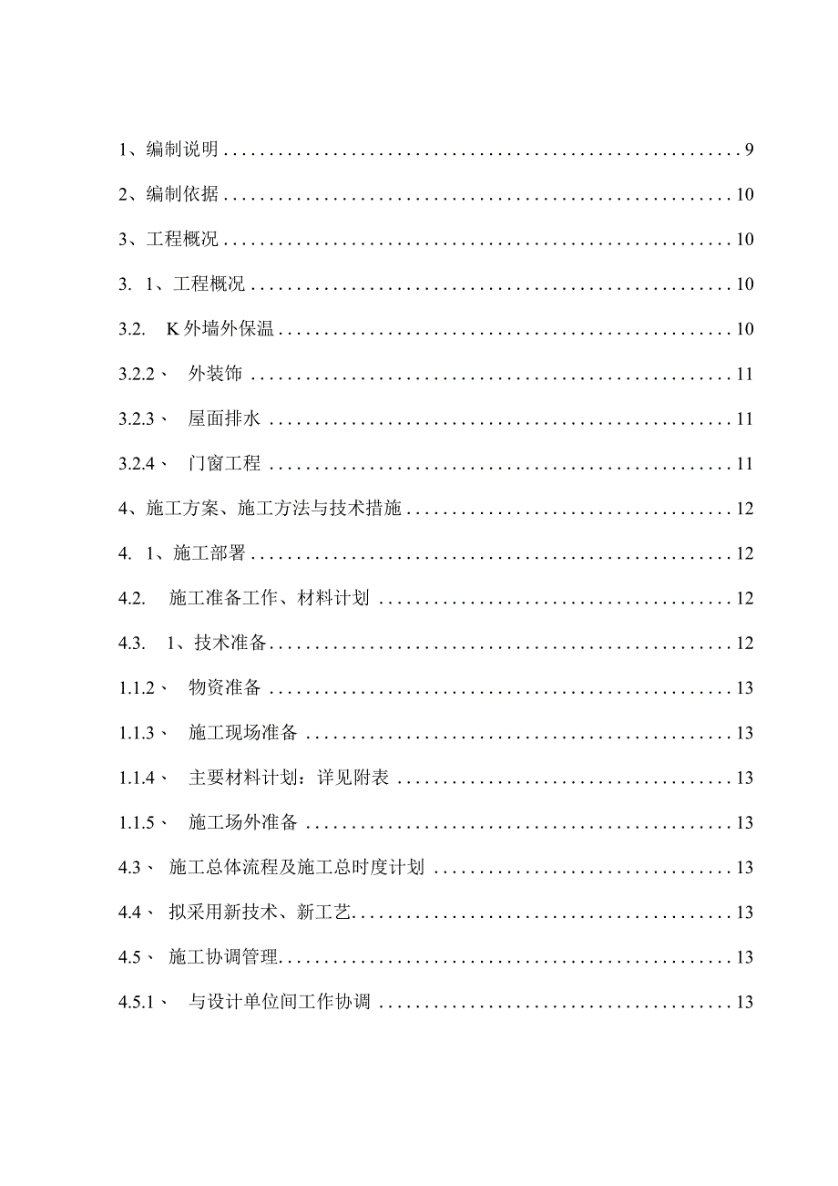 XXX市 20xx年老旧小区改造项目楼体改造工程施工组织设计.docx_第2页