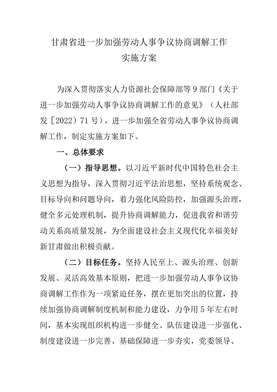 甘肃省进一步加强劳动人事争议协商调解工作实施方案-全文及解读.docx_第1页