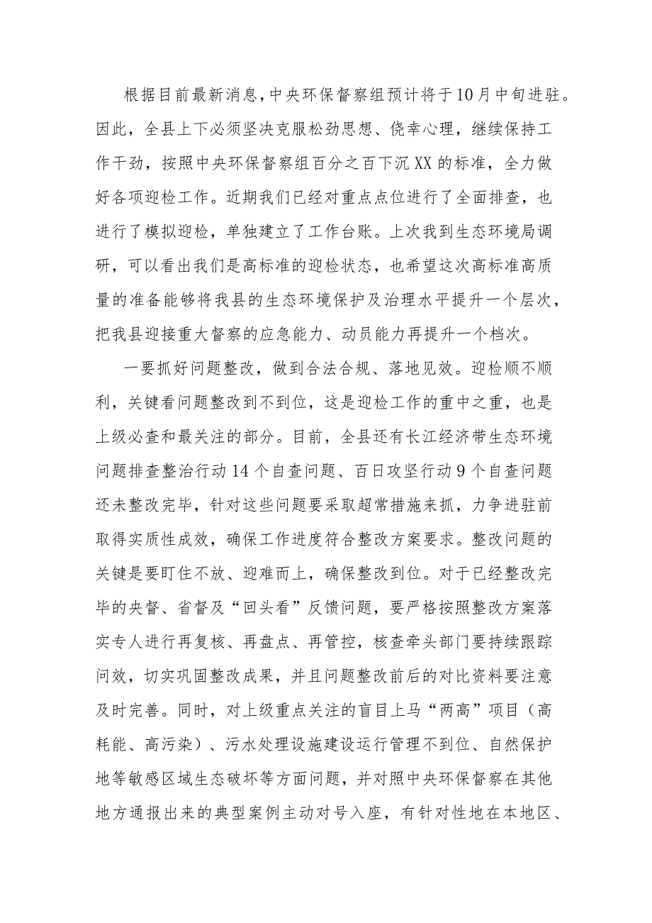 在生态环境保护委员会会议上的讲话稿 .docx_第2页