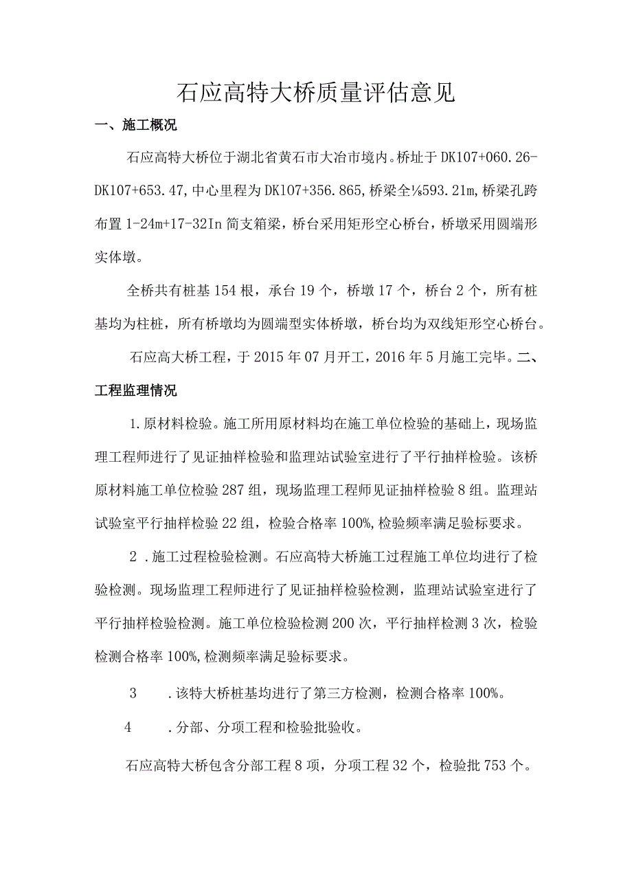 7石应高特大桥质量评估意见.docx_第1页