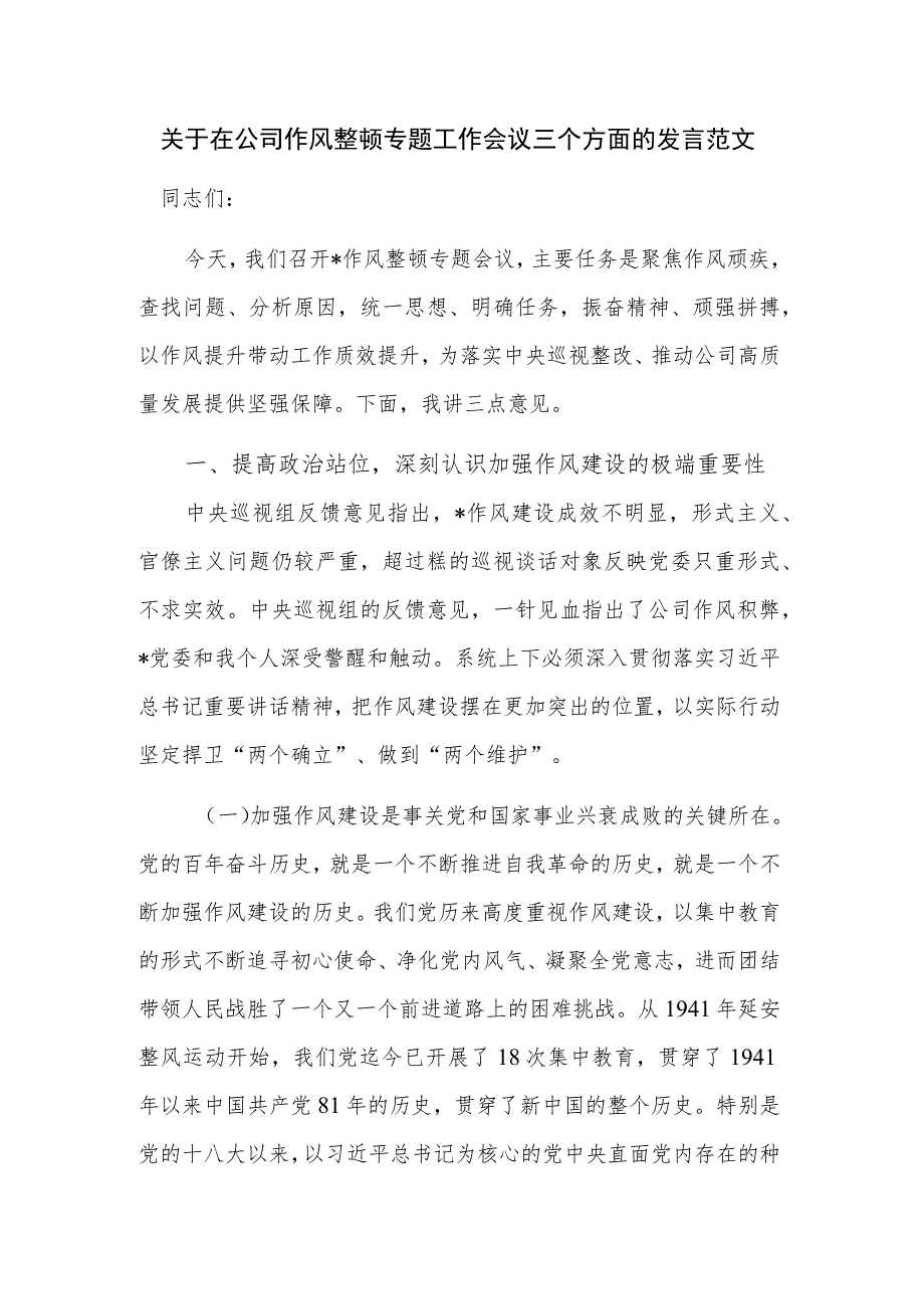 关于在公司作风整顿专题工作会议三个方面的发言范文.docx_第1页