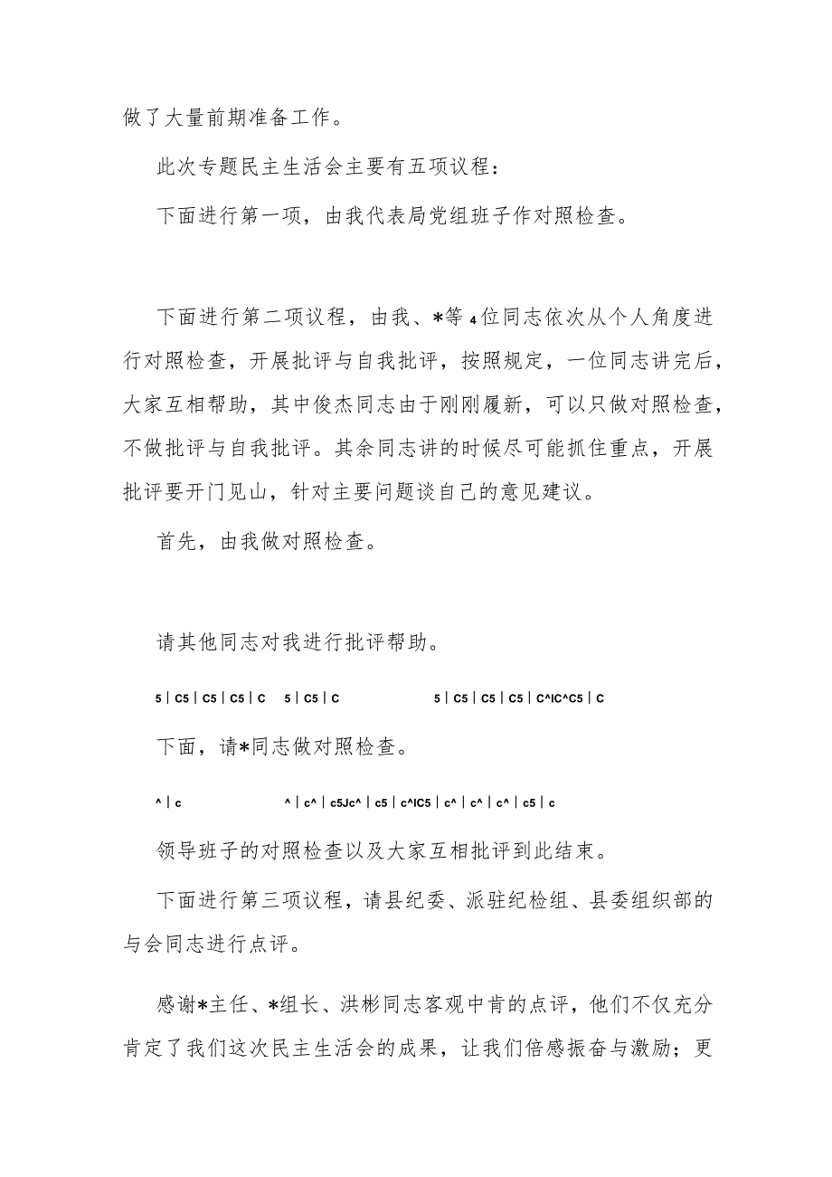 巡察整改专题民主生活会主持词.docx_第2页