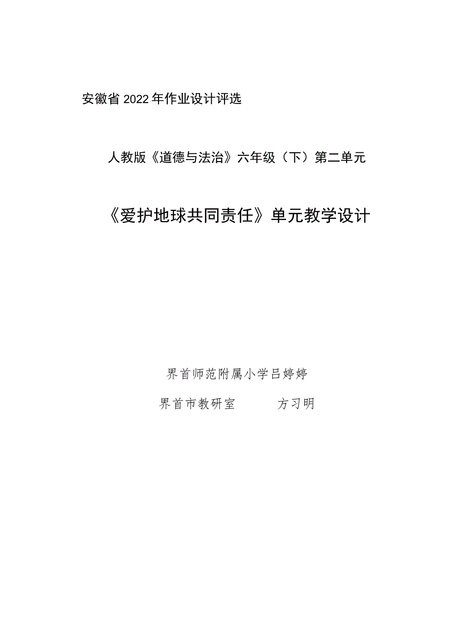 爱护地球 共同责任 单元作业设计.docx_第1页