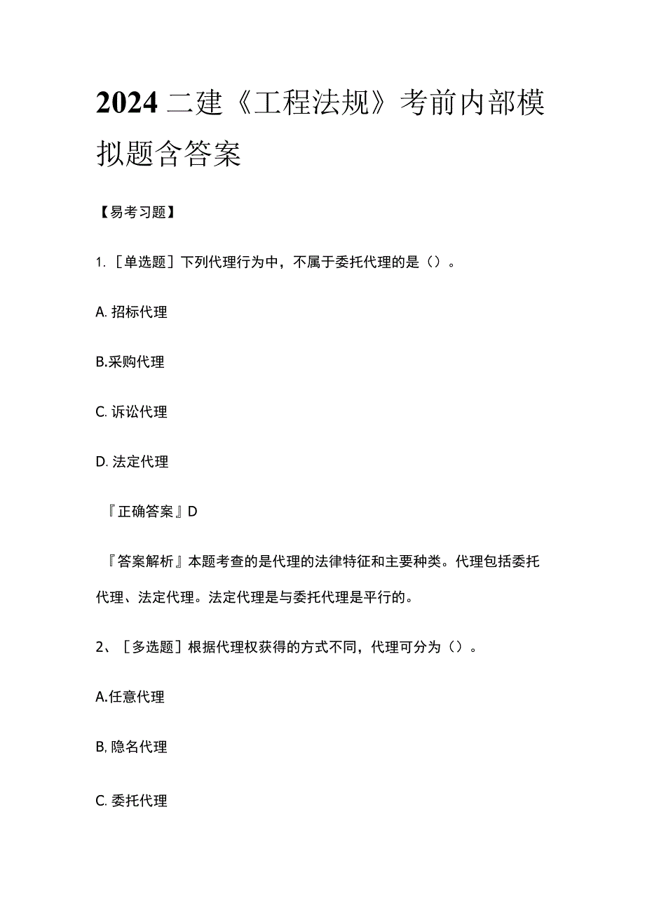 2024二建《工程法规》考前内部模拟题含答案.docx_第1页