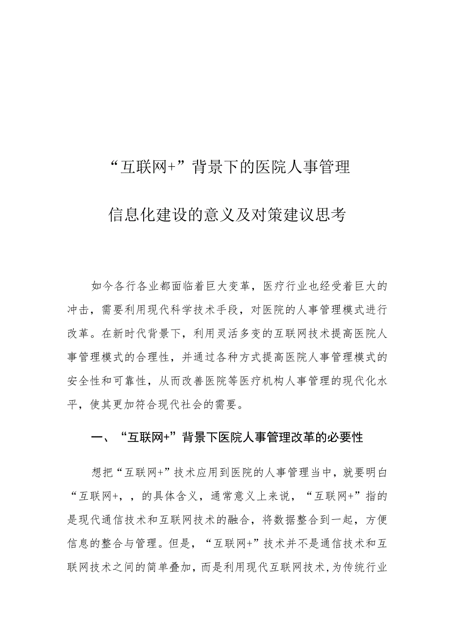 “互联网+”背景下的医院人事管理信息化建设的意义及对策建议思考.docx_第1页