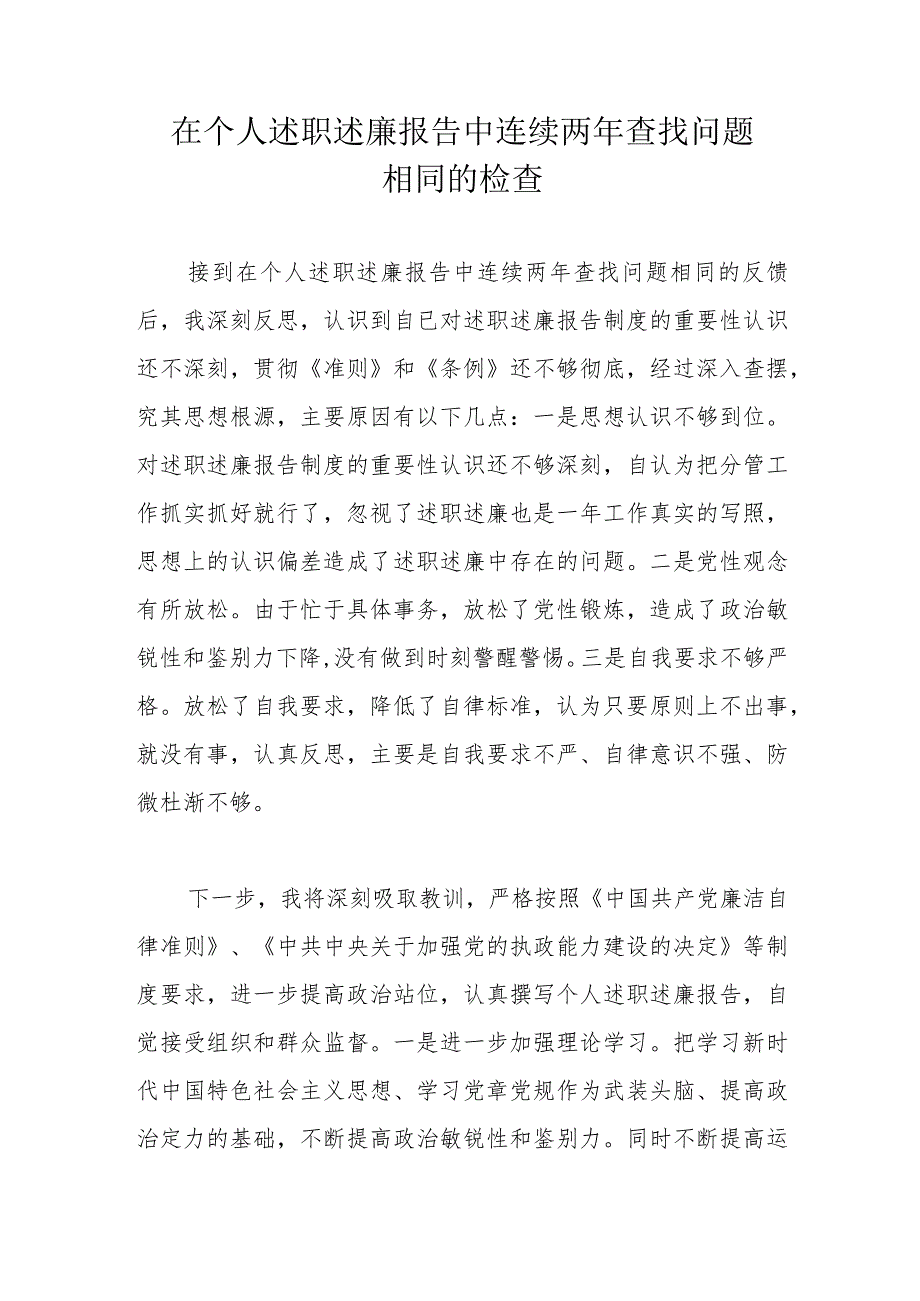 在个人述职述廉报告中连续两年查找问题相同的检查.docx_第1页