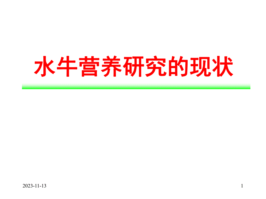 水牛营养研究的现状 .ppt_第1页