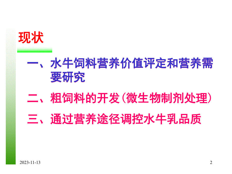 水牛营养研究的现状 .ppt_第2页