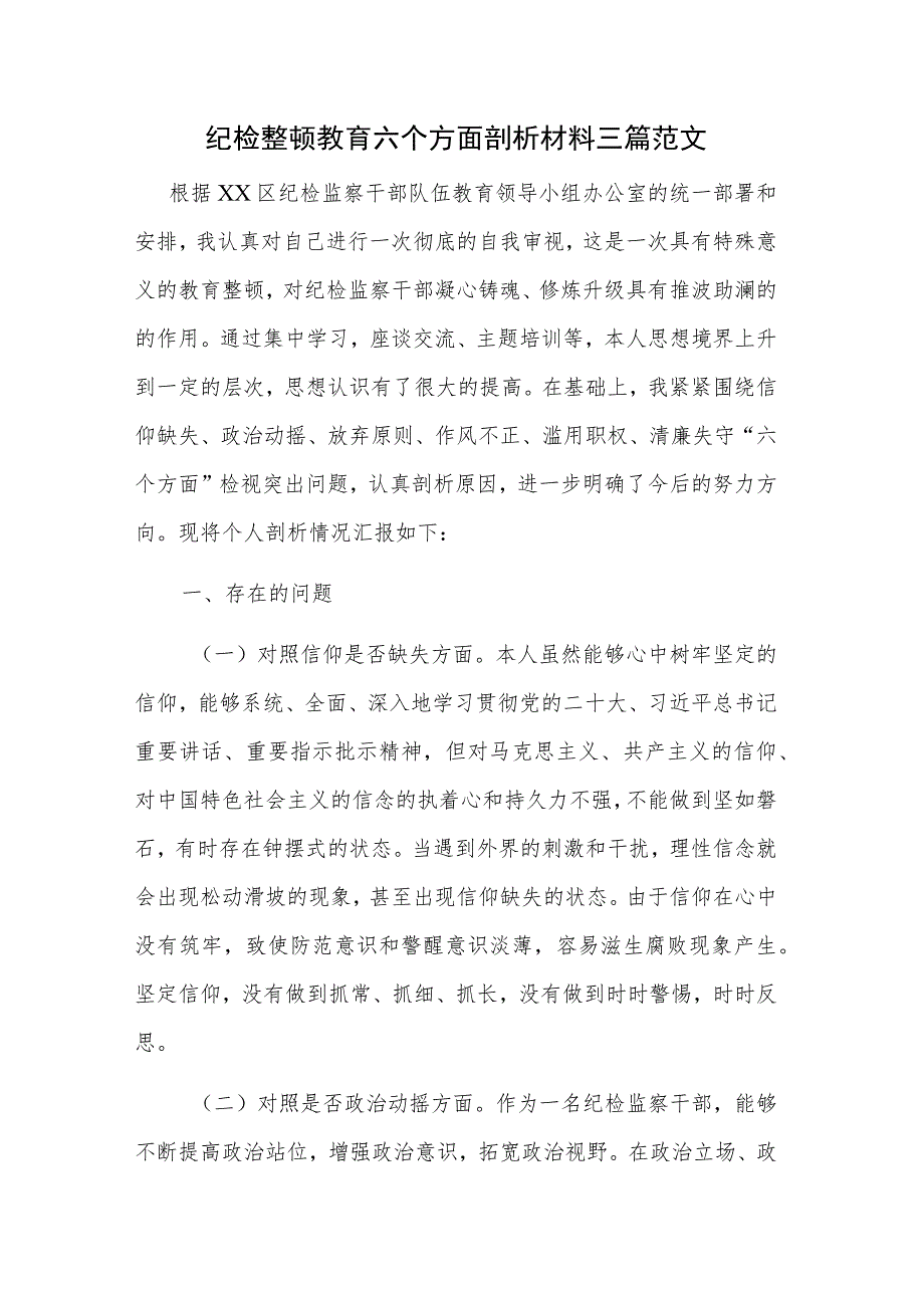 纪检整顿教育六个方面剖析材料三篇范文.docx_第1页