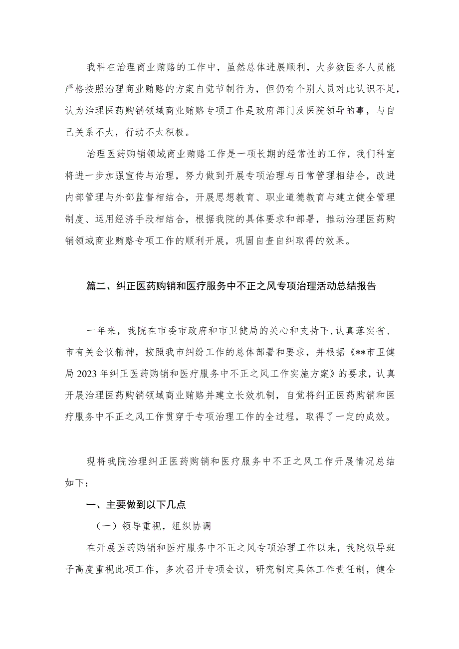 治理医药购销领域商业贿赂自查自纠报告（共12篇）.docx_第3页