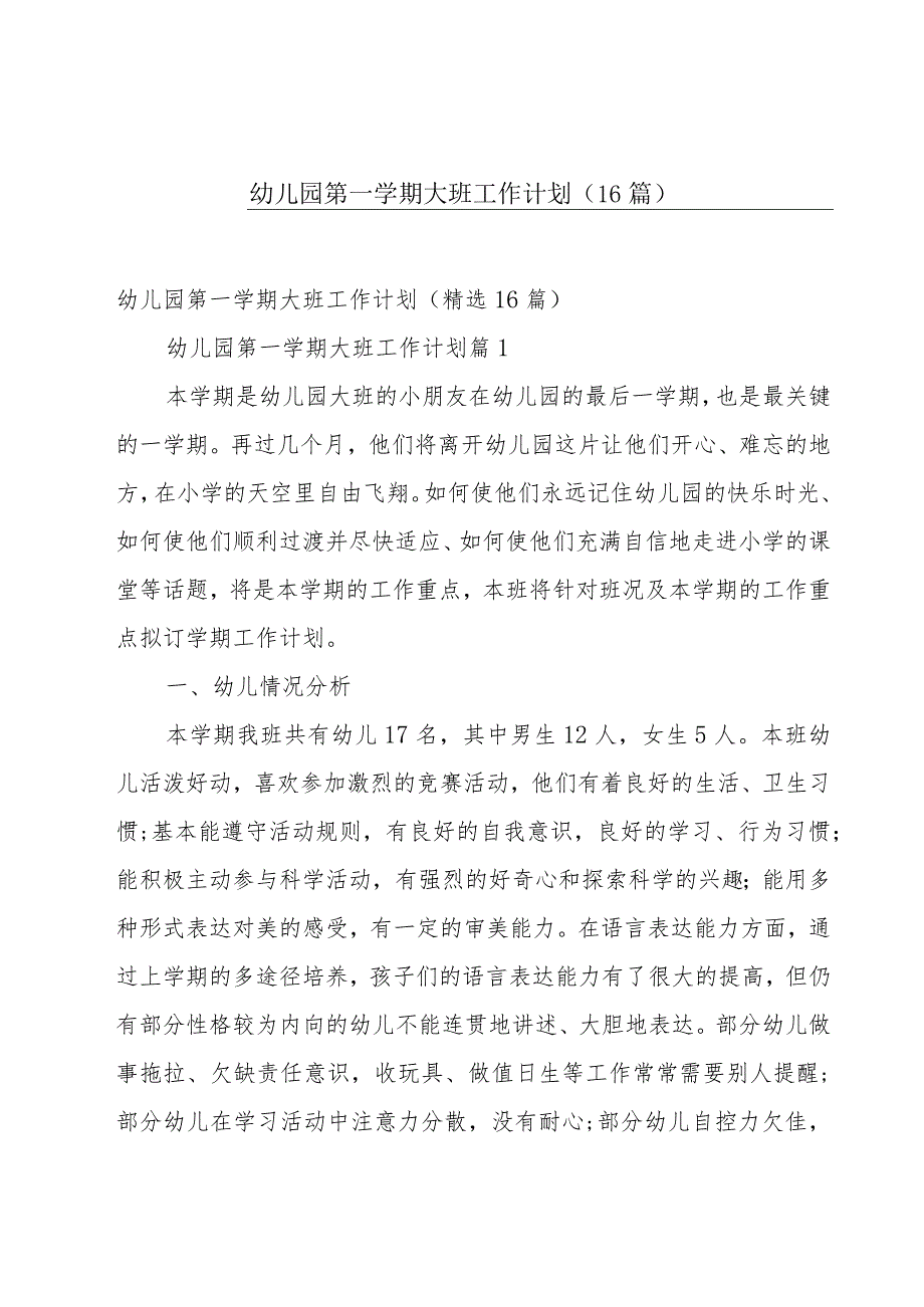 幼儿园第一学期大班工作计划（16篇）.docx_第1页