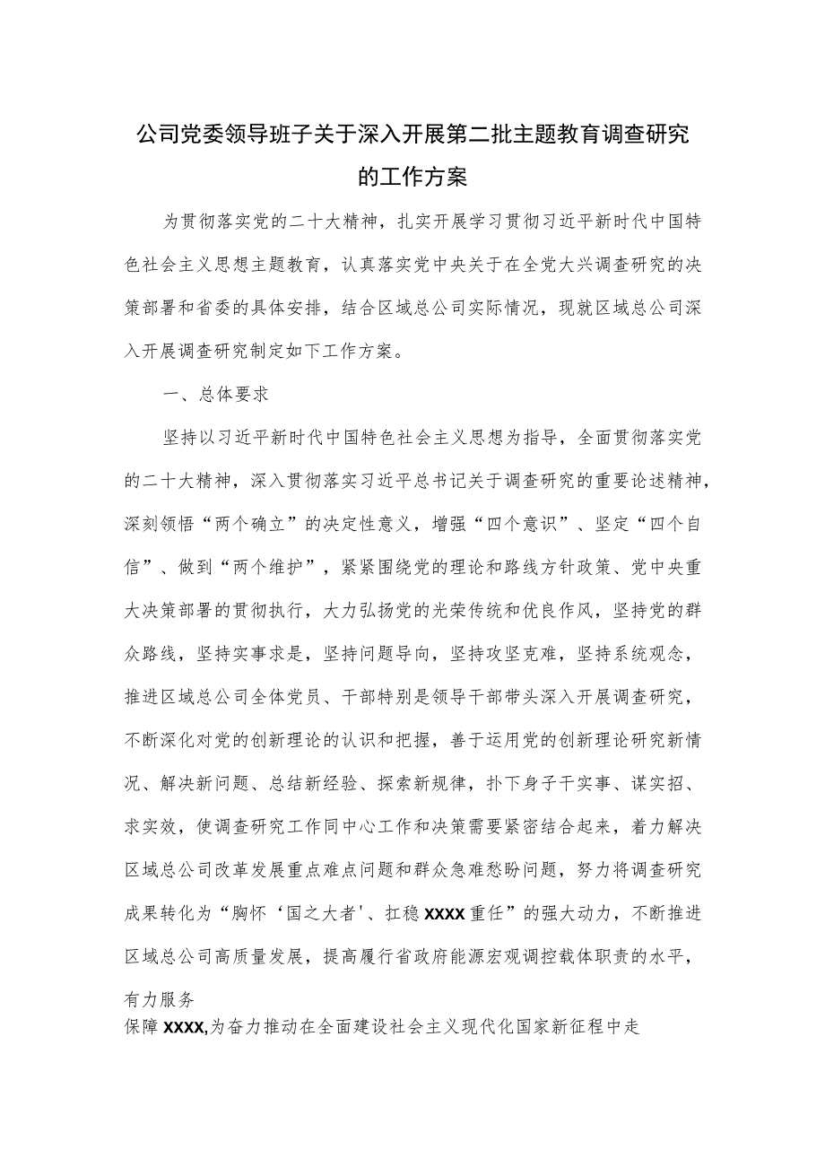 公司党委领导班子关于深入开展第二批主题教育调查研究的工作方案.docx_第1页