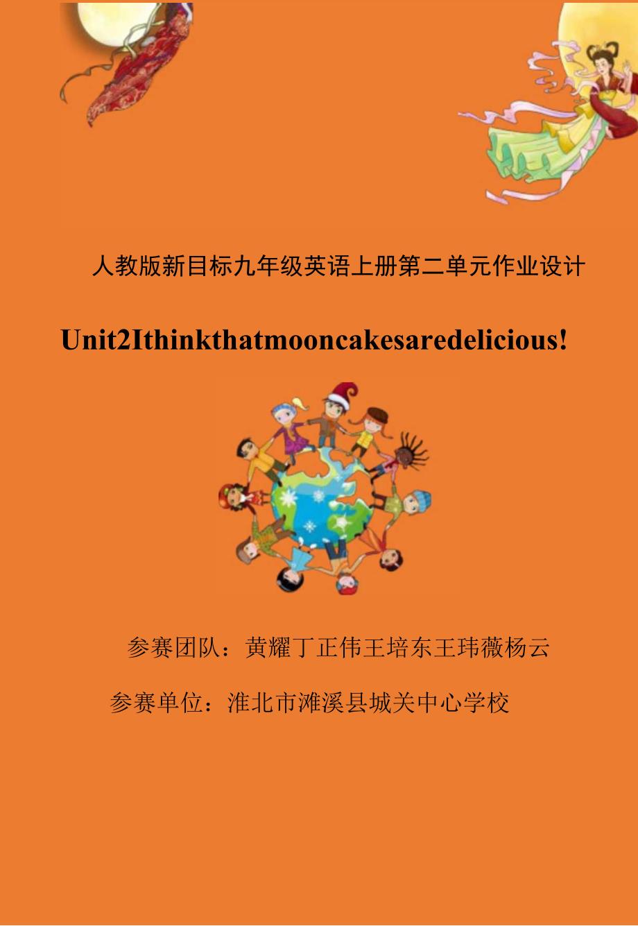 Unit2 I think that mooncakes are delicious!.1单元作业设计.docx_第1页