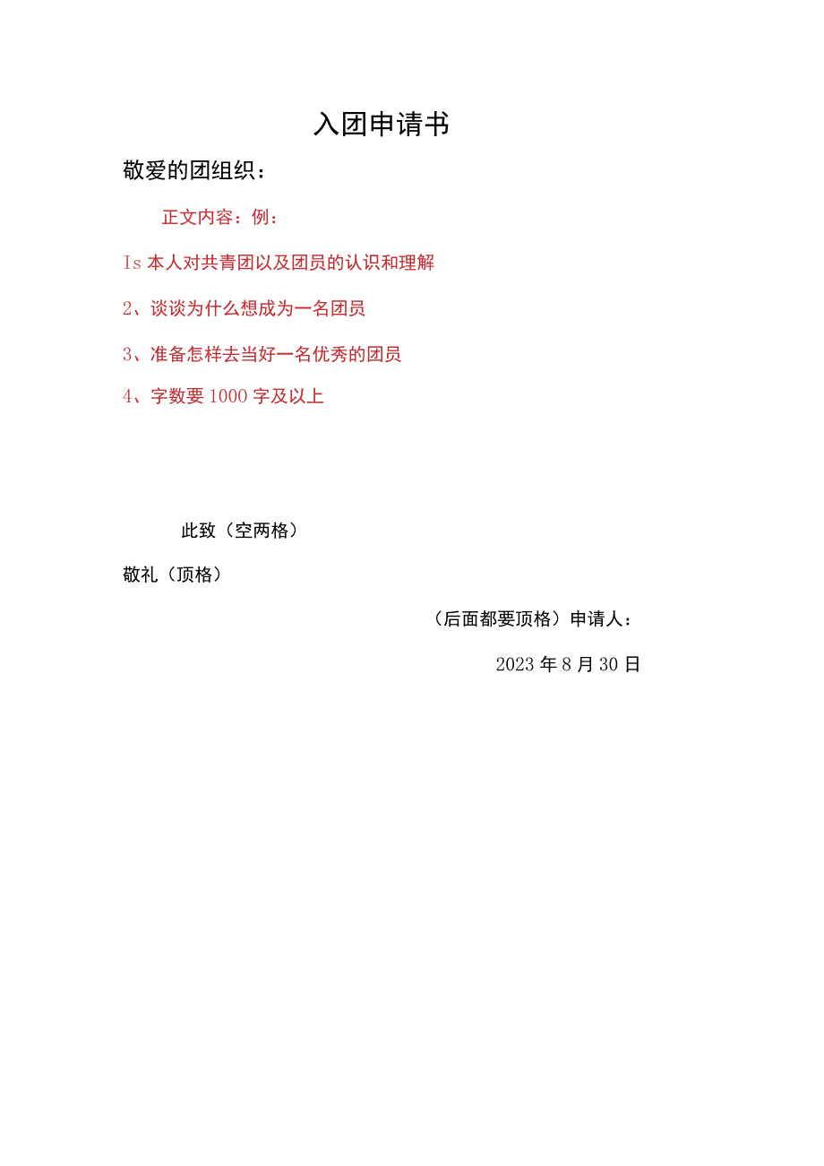 入团申请书模板实用经典模板.docx_第1页