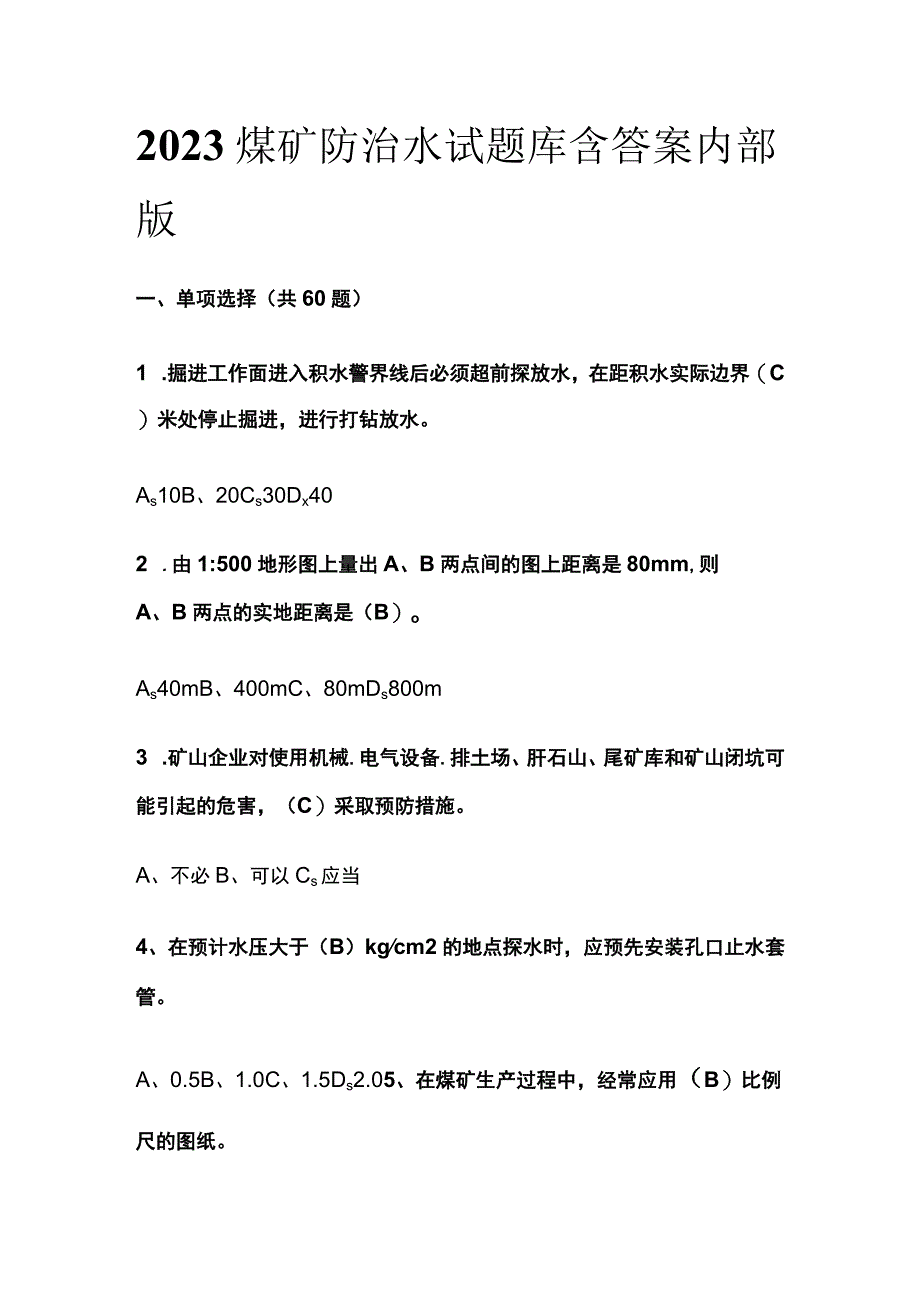 2023煤矿防治水试题库含答案内部版.docx_第1页