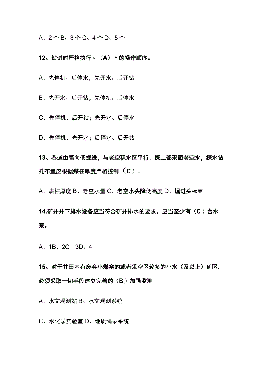 2023煤矿防治水试题库含答案内部版.docx_第3页