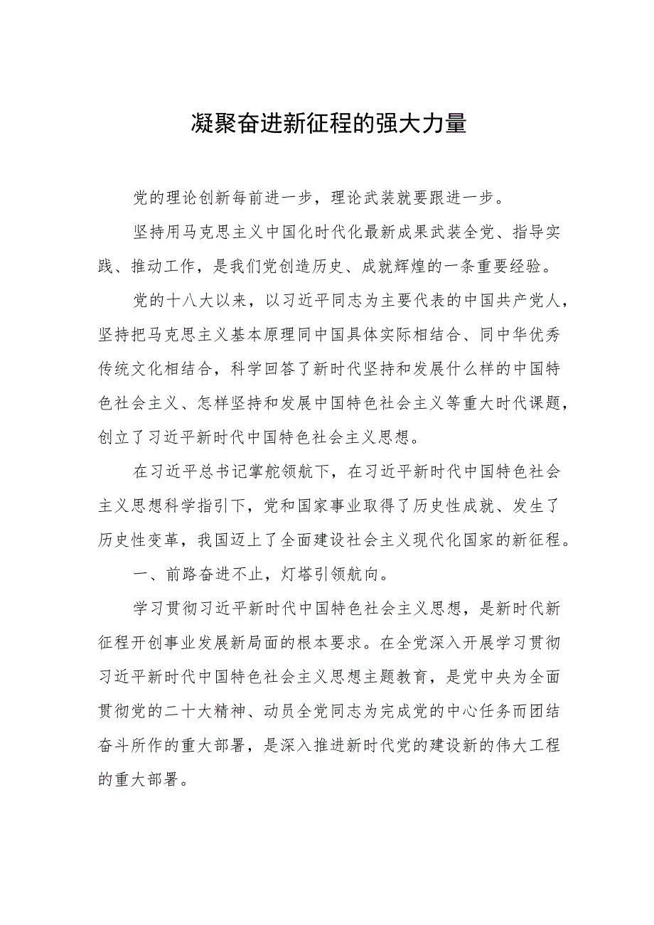 主题教育心得体会、研讨材料 凝聚奋进新征程的强大力量.docx_第1页