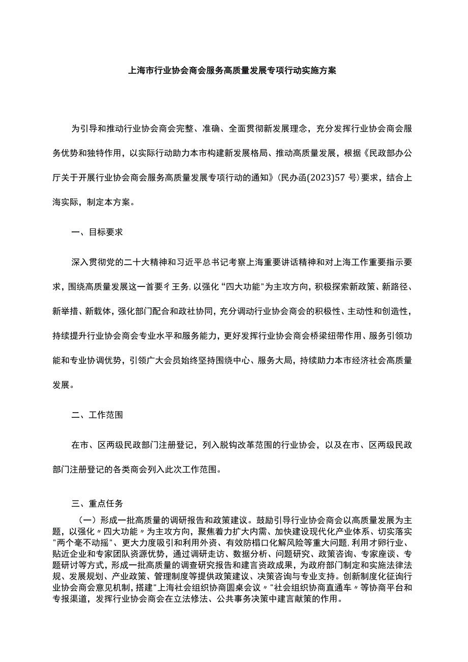 上海市行业协会商会服务高质量发展专项行动实施方案.docx_第1页