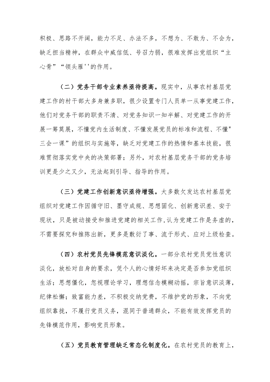 当前农村基层党建工作存在的问题及对策建议思考.docx_第2页