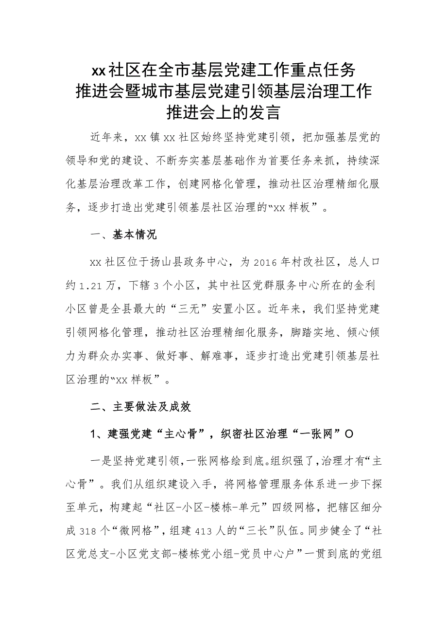 xx社区在全市基层党建工作重点任务推进会暨城市基层党建引领基层治理工作推进会上的发言.docx_第1页