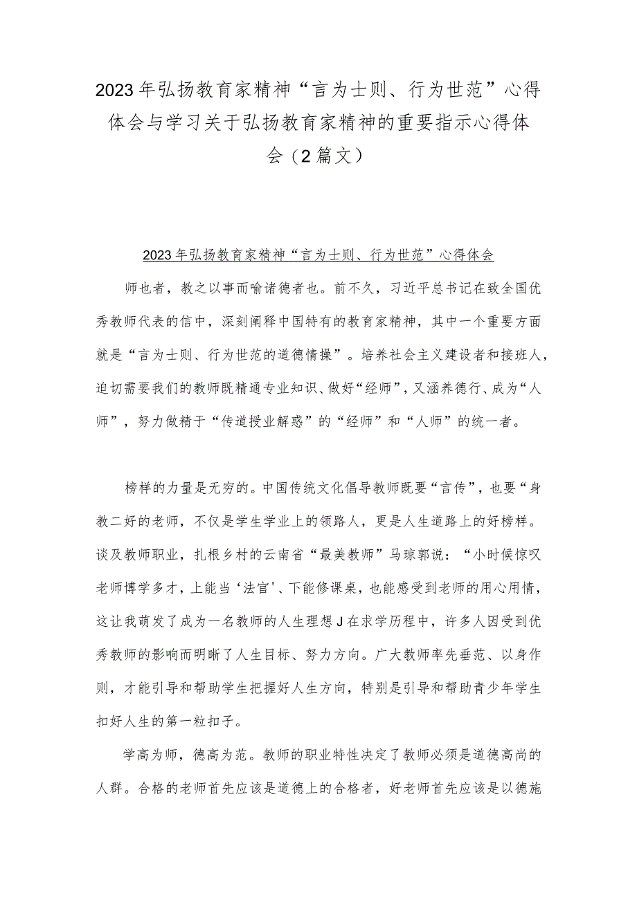 2023年弘扬教育家精神“言为士则、行为世范”心得体会与学习关于弘扬教育家精神的重要指示心得体会（2篇文）.docx_第1页