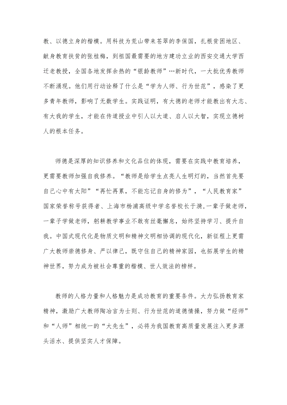 2023年弘扬教育家精神“言为士则、行为世范”心得体会与学习关于弘扬教育家精神的重要指示心得体会（2篇文）.docx_第2页