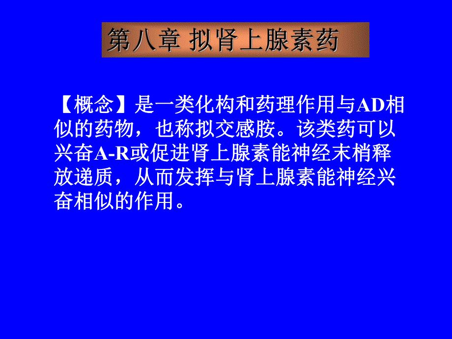 拟肾上腺素药.ppt_第1页