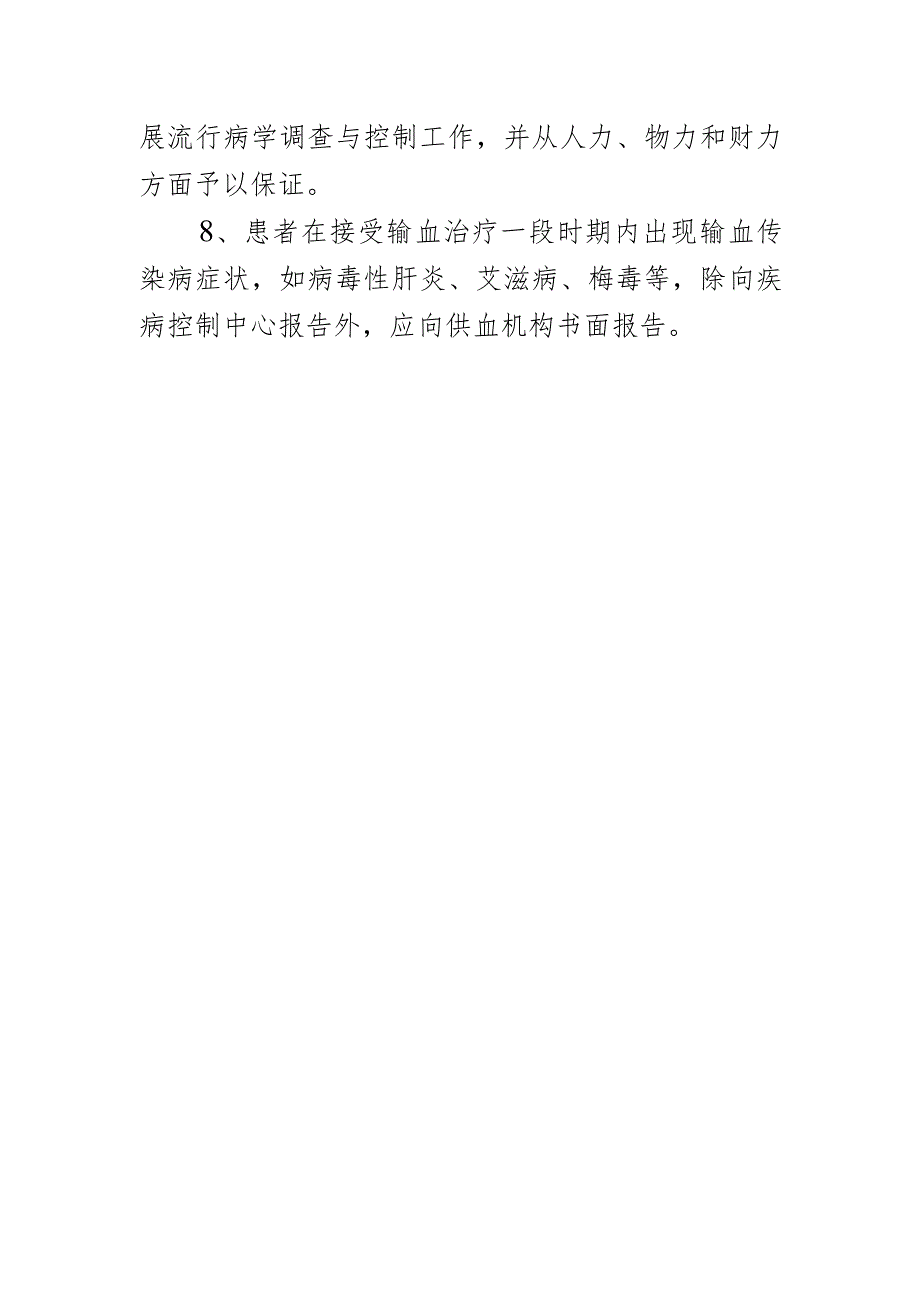 输血感染登记、报告和调查处理制度.docx_第2页