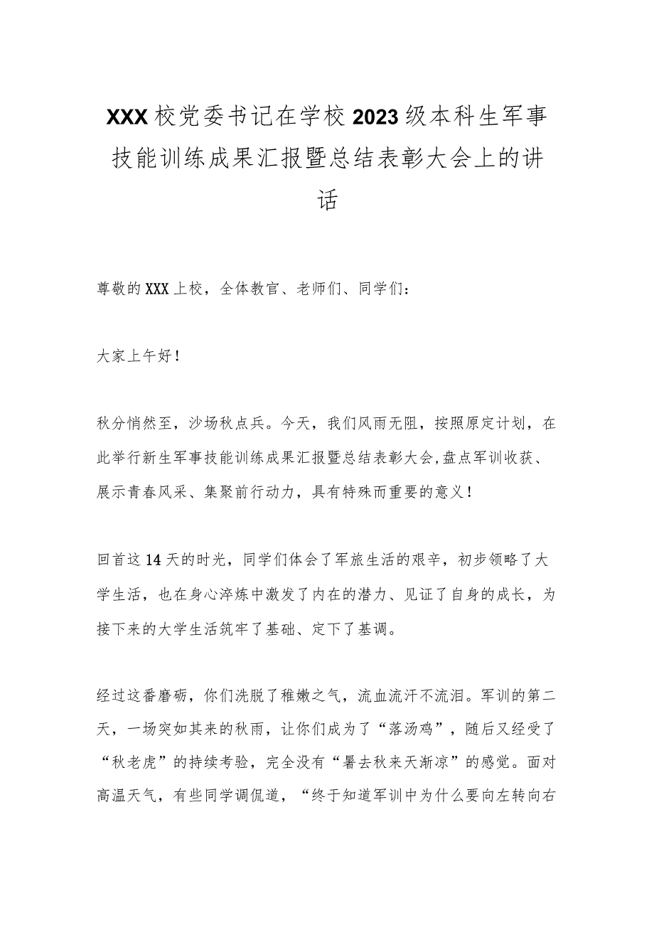 XXX校党委书记在学校2023级本科生军事技能训练成果汇报暨总结表彰大会上的讲话.docx_第1页