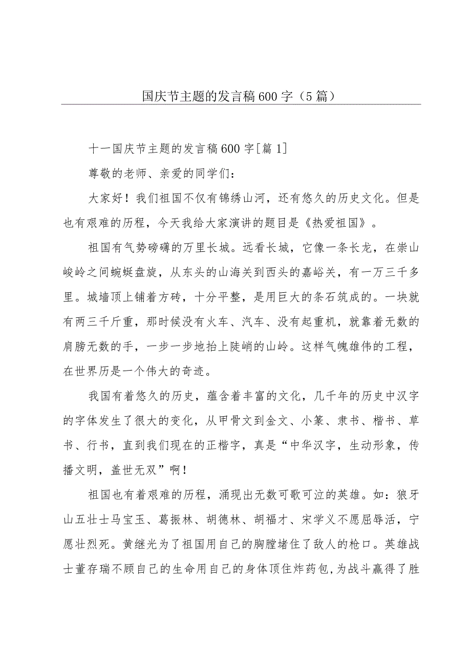 十一国庆节主题的发言稿600字(5篇).docx_第1页