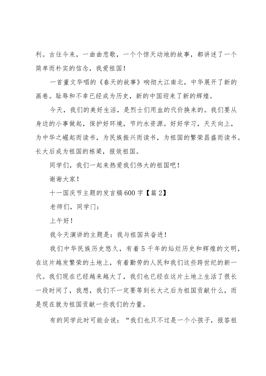 十一国庆节主题的发言稿600字(5篇).docx_第2页